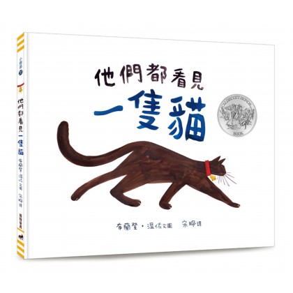 他们都看见一只猫 (绘本）