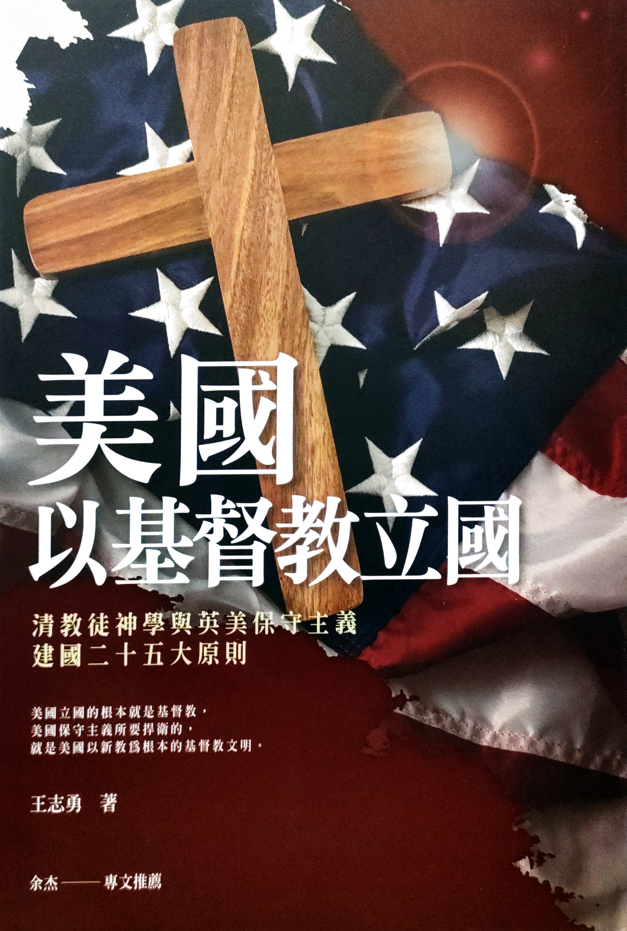 美国以基督教立国：清教徒神学与英美保守主义建国二十五大原则